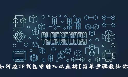 如何在TP钱包中转入以太坊？简单步骤教给你！