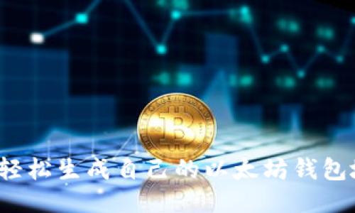 如何轻松生成自己的以太坊钱包地址？