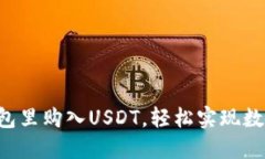 如何在TP钱包里购入USDT，