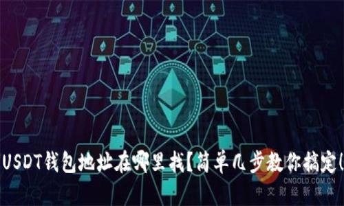 USDT钱包地址在哪里找？简单几步教你搞定！
