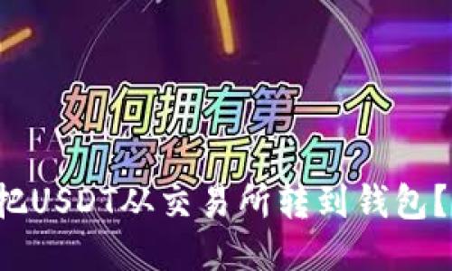 如何轻松把USDT从交易所转到钱包？来看看吧！