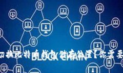 如何安全切换比特币钱包