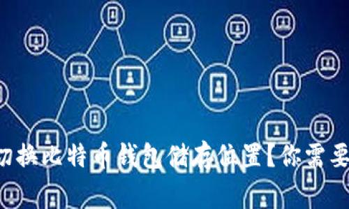 如何安全切换比特币钱包储存位置？你需要知道的事！