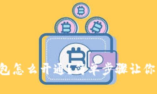 以太坊钱包怎么开通？简单步骤让你轻松拥有！