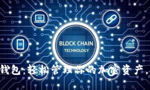 猎豹比特币钱包：轻松管理你的加密资产，安全又高效！