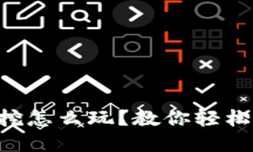 以太坊双挖怎么玩？教你轻松创建钱包！