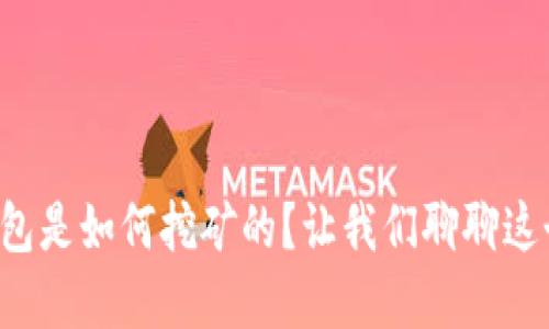 比特币早期钱包是如何挖矿的？让我们聊聊这个神秘的过程！