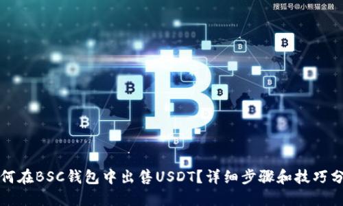如何在BSC钱包中出售USDT？详细步骤和技巧分享