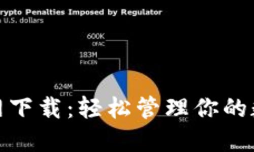 2025版USDT钱包官网下载：轻松管理你的数字资产，快来看看吧！