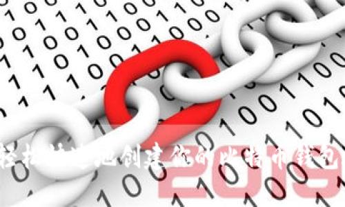 如何轻松快速地创建你的比特币钱包地址？