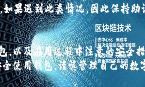   如何安全下载USDT钱包？从入门到精通教你使用！ / 
 guanjianci USDT钱包, 下载USDT钱包, 数字货币, 加密货币 /guanjianci 

引言
进入加密货币的世界，就不得不提到一种备受欢迎的稳定币——USDT（泰达币）。作为一种和美元挂钩的数字货币，USDT在交易所和个人投资者中享有很高的使用频率。那么，如何安全地下载和使用USDT钱包，以此来管理你的数字资产呢？今天我们将一步一步地教你，确保你能顺利地进入这个激动人心的加密货币领域。

选择合适的USDT钱包
在下载USDT钱包之前，首先要明白市场上有不同类型的钱包，各自的功能和安全性也各不相同。一般来说，USDT钱包主要分为以下几种类型：
ul
    listrong热钱包/strong：这类钱包是在线钱包，使用方便，但安全性相对较低，适合日常交易。例如，某些交易所提供的USDT钱包。/li
    listrong冷钱包/strong：这类钱包是离线钱包，更加安全，适合长期持有USDT。硬件钱包和纸钱包都是冷钱包的形式。/li
    listrong移动钱包/strong：这些钱包专为手机用户设计，提供便捷的交易功能。适合那些经常出门并需要随时访问其资产的用户。/li
/ul
在选择钱包时，你需要综合考虑安全性、用户体验、支持的操作系统以及具有的功能。而在市场中，像“Trust Wallet”、“Exodus”以及“Ledger”这样的品牌钱包都相对知名，并受到用户的好评。

如何下载USDT钱包
找到适合自己的USDT钱包后，接下来是下载与安装的步骤。

h41. 下载钱包应用/h4
确保你从官方渠道下载钱包应用。访问钱包的官方网站，寻找“下载”按钮，并选择与你的设备类型兼容的版本，以确保软件的安全性和完整性。避免从不明的第三方网站下载，以防止下载到恶意软件。

h42. 安装钱包/h4
下载完成后，打开安装包，按照系统的提示步骤进行安装。在安装过程中，请仔细阅读所有条款与条件，确保你理解钱包的使用规则。

h43. 创建新账户/h4
安装完成后，打开钱包应用，会提示你创建新账户。请务必设置一个强密码，并妥善保存。在此过程中，钱包可能会生成一组助记词，用于恢复账户连接。请将这组助记词安全地记录下来，切勿与他人分享。

如何使用USDT钱包？
创建账户后，你就可以开始使用你的USDT钱包啦！它的基本功能包括发送、接收和存储USDT。在这一部分，我将逐步指导你如何进行这些操作。

h41. 接收USDT/h4
如果你想接收USDT，只需提供你的钱包地址给对方。通常，你可以直接在钱包应用中找到“接收”或“收款”选项，在那里可以查看和复制你的钱包地址。

h42. 发送USDT/h4
若你需要发送USDT，进入钱包应用，找到“发送”或“转账”选项。输入接收方的地址、转账金额，并确认交易。此时注意，某些钱包在发送时会收取手续费，因此请确认你的余额充足。

h43. 资产管理/h4
资产管理是钱包中的一项重要功能。你可以随时查看你的USDT余额，了解市场价格，以及通过外部交易所进行交易。在看待数字资产的投资时，了解市场波动和趋势非常重要。

安全性与注意事项
数字货币的安全性一直以来都备受关注，因此在使用USDT钱包时，你需要特别注意以下几点：

h41. 保管好助记词/h4
助记词是你恢复钱包的重要凭证，切勿将其保存在线或显眼的地方。建议使用纸质记录，并放在一个安全的地带。

h42. 设置二步验证/h4
如果钱包提供二步验证功能，请务必开启，这将为你的账户增加一层安全保护，防止他人未经授权访问你的钱包。

h43. 更新软件/h4
定期检查钱包软件的更新。开发者会在更新中修复安全漏洞和增加新功能，所以保持软件为最新状态可以提高安全性。

常见问题

h4问题一：USDT钱包是否安全？/h4
安全性是数字货币用户最为关注的问题。USDT钱包的安全性主要取决于它的类型和开发者。虽然冷钱包的安全性高，但热钱包则在使用便捷性上有绝对优势。因此，如果你希望将大部分资产进行长期保存，可以考虑冷钱包，同时配合小额资金在热钱包中进行交易。
此外，用户的安全意识也极为重要。遵循安全操作，如定期更改密码、开启二步验证及妥善保存助记词，都能在一定程度上减少风险。此外，要对自己使用的交易平台和钱包进行可信度评估，选择口碑好的平台进行交易。

h4问题二：如果我忘记了USDT钱包密码，怎么办？/h4
对于大多数钱包，一旦密码遗忘，可能会失去对钱包的完全访问权限。在你创建钱包时，一般会提供助记词或者恢复密钥。这是你恢复账户的重要信息。确保将其妥善保管。
如果你已经忘记了密码而又没有助记词，你可以尝试联系钱包的客户支持，但通常情况下，由于钱包的去中心化特性，官方无法干预或恢复账户。如果遇到此类情况，因此保持助记词和密码的安全显得格外重要。

总结
下载和正确使用USDT钱包是每位数字货币用户入门的必经之路。通过本篇指南，你应该了解了如何选择合适的钱包、如何安全地下载并使用钱包，以及在用过程中注意的安全措施。同时，对常见问题的详细解答也可以帮助你更好地应对使用USDT钱包中可能遇到的挑战。
在这个充满无限可能的领域里，USDT作为一种稳定货币，不仅为我们提供了交易的便利，也在一定程度上保护了我们的资产。只要你学会如何安全使用钱包，谨慎管理自己的数字资产，你就能在这片广阔的数字货币世界中游刃有余。