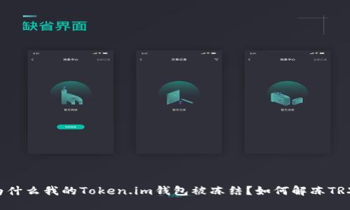 为什么我的Token.im钱包被冻结？如何解冻TRX？