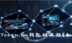 为什么我的Token.im钱包被冻
