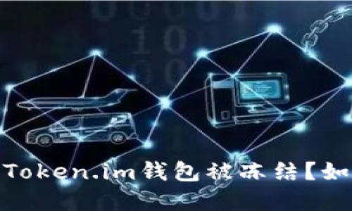 为什么我的Token.im钱包被冻结？如何解冻TRX？