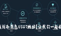 如何找到冷钱包USDT地址？