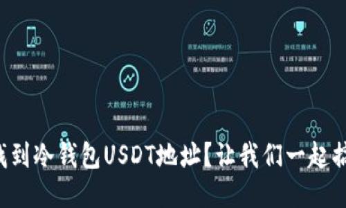 如何找到冷钱包USDT地址？让我们一起搞定吧！