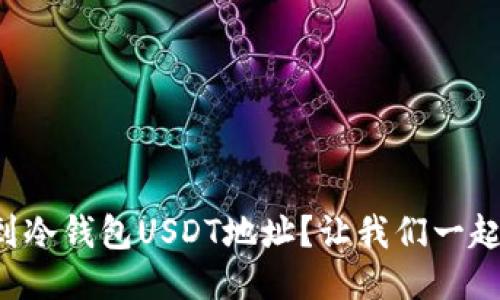 如何找到冷钱包USDT地址？让我们一起搞定吧！