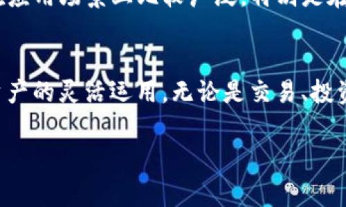 jiaotiTP钱包资产里的TRX是什么？这个数字货币的背后故事你知道吗？/jiaoti  
TP钱包, TRX, 数字货币, 加密资产/guanjianci  

什么是TP钱包？  
TP钱包，或称为TokenPocket钱包，是一款支持多条链的数字资产钱包。它不仅可以存储各种数字货币，同时也支持去中心化应用（DApp）的访问。TP钱包致力于为用户提供安全、便捷的数字资产管理体验，用户可以通过TP钱包轻松管理、交易他们的数字资产。此外，TP钱包用户还可以在钱包内进行交易、参与DApp，从而获得更多的收入和乐趣。  

TRX简介  
TRX（Tronix）是Tron网络的原生代币，Tron是一个旨在建立去中心化互联网的区块链平台。2018年，Tron通过主网正式上线，并成功迁移了ERC20代币到Tron的主链上。TRX在Tron生态中占据着非常重要的角色，用户可以用TRX进行交易、参与投票和获得奖励。Tron网络的愿景是让每个人都能在互联网内容上获得他们应得的回报，而TRX正是实现这一目标的核心工具。  

TRX的主要功能  
TRX不仅是Tron网络内的交易媒介，还具备多种其他功能。首先，用户可以使用TRX进行支付和转账，资金转移速度快、费用低；其次，TRX可以用于投票，用户根据持有的TRX数量，对Tron网络的超级代表进行投票，参与网络的治理；此外，用户还可以通过持有TRX来参与一些DApp的活动，获得额外的奖励。  

TP钱包和TRX的关系  
在TP钱包中，用户可以方便地管理和交易TRX。TP钱包支持TRX的发送与接收，用户可以从其他钱包或交易所往TP钱包中充值TRX，随时查看余额及交易记录。同时，TP钱包也支持多种DApp的访问，用户可以利用TRX在这些DApp中进行操作，例如在去中心化交易所进行交易、购买数字艺术品等。  

如何在TP钱包中获取TRX？  
获取TRX的方式有很多，用户可以选择以下几种方法：首先，通过中心化交易所，如币安、火币等平台，购买TRX，并将其提现到TP钱包中；其次，用户可以参与一些活动或完成任务，以获得免费的TRX奖励；最后，通过持有和参与Tron网络的各类DApp，也有可能获取到TRX。无论选择哪种方式，用户都可以在TP钱包中实现对TRX的管理与使用。  

TRX的未来发展趋势  
随着区块链技术的发展，TRX作为一个重要的数字资产，未来将面临更广阔的发展前景。Tron团队一直在不断推动技术的升级和生态的扩展，增强TRX的使用场景。比如，Tron不断增加与其他区块链的互操作性，推动DeFi及NFT的落地应用，使得TRX的需求持续上升。同时，Tron还在全球范围内加强伙伴关系，促进更多企业和用户使用Tron网络，这都将有利于TRX的进一步发展。  

可能相关的问题  
h4如何安全地存储TRX？/h4  
存储TRX的安全性至关重要，用户需采取以下措施来保护其数字资产的安全。首先，确保使用的TP钱包版本是最新的，以获得最佳的安全保护；其次，设置强密码并启用双重认证，增加账户安全性；再次，定期备份钱包，确保在设备丢失或损坏后能够恢复资产；最后，尽量避免在公共网络环境下访问钱包，减少被攻击的风险。通过这些方式，用户可以更好地保护自己的TRX资产不受侵害。  

h4TRX与其他数字资产如何比较？/h4  
TRX作为Tron平台的代币，与其他数字资产相比，有其独特的特点和优势。首先，TRX以其高速的交易确认时间和低交易费用而闻名，适合用于小额转账和频繁交易；其次，Tron网络的去中心化特性使得TRX在应用场景上比较广泛，特别是在内容创作和共享领域；此外，Tron可以与其他主流区块链互相兼容，增加资产的流动性和用户基数。从整体而言，TRX在市场中的竞争力相对较强，但用户仍需根据自身需求选择适合的数字资产进行投资。  

总结  
通过上述内容，相信大家对于TP钱包资产中的TRX有了更为深入的了解。作为一款高速、低费用的数字资产，TRX在Tron生态中发挥着不可或缺的作用。利用TP钱包，用户能够轻松管理和操作TRX，实现数字资产的灵活运用。无论是交易、投资还是参与DApp，TRX都为用户提供了丰富的可能性。未来，随着区块链技术和Tron网络的不断发展，TRX有望在全球范围内获得更大的认知和应用，成为数字经济中不可忽视的一部分。  

s希望以上内容能解答你关于TP钱包与TRX的疑问，同时也激发你对这项新兴科技的兴趣，一起探索数字资产的无限可能！/s