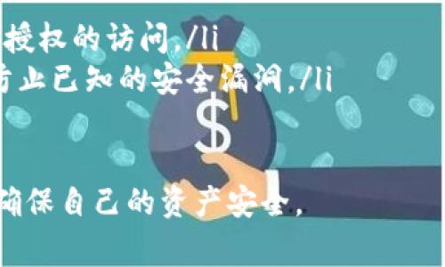 关于“pig币”是否可以放到TP钱包的问题，实际上，这取决于TP钱包的支持情况以及pig币的相关技术标准。在深入探讨这个问题之前，我们先了解一下什么是TP钱包，以及pig币的基本情况和特点。

什么是TP钱包?
TP钱包，全名为“TokenPocket”，是一种非常流行的多链数字资产钱包，用户可以在其中管理多种数字货币和代币。TP钱包支持多种区块链，尤其是在以太坊、EOS、TRON等主流公链上有广泛应用。
TP钱包的界面友好，操作简单，非常适合数字货币的新手用户。它不仅支持交易，还提供了去中心化交易所（DEX）和多种DeFi服务。用户可以通过TP钱包方便地参与数字货币的买卖、存取和兑换。

pig币的基本概述
pig币是一种数字货币，具体性质可能会因项目不同而有所差异。通常，pig币可能是一种去中心化的代币，旨在为某个特定的生态系统服务。很多数字货币都是建立在特定的平台之上，比如以太坊或Binance Smart Chain。
在考虑将pig币存入TP钱包之前，用户需要先了解pig币所基于的区块链，以及TP钱包是否支持该区块链。如果pig币是基于TP钱包所支持的链，那么将其放入TP钱包是可行的。

如何确认pig币是否可以放到TP钱包?
第一步，用户可以访问TP钱包的官方网站或通过其移动应用查看支持的资产列表。一般情况下，TP钱包在其文档中会列出支持的所有数字货币。
第二步，可以通过社区论坛、社交媒体等渠道获取关于pig币的讨论。这些平台上，用户通常会分享关于不同数字货币的存储方案和钱包兼容性的信息。
第三步，若TP钱包支持pig币，用户可以选择将其转入TP钱包。用户只需复制TP钱包中pig币的接收地址，然后在其他交易所进行提现操作即可。

如何进行转账操作?
当确认pig币可以存入TP钱包后，用户需要知道如何进行转账操作。以下是简单的步骤：
ol
    listrong打开TP钱包：/strong确保你下载了最新版本的TP钱包，并完成了账户的创建和安全设置。/li
    listrong找到pig币的接收地址：/strong在TP钱包中选择添加资产，找到pig币，复制该代币的接收地址。/li
    listrong登录其他交易所账户：/strong如果你的pig币存放在其他交易所，登录该交易所并找到提现页面。/li
    listrong填写提现信息：/strong选择提现的代币，粘贴TP钱包中复制的地址，确认提现金额并提交。/li
    listrong确认交易状态：/strong在TP钱包中查看交易记录，确认资金是否到达。/li
/ol

pig币存放在TP钱包的优点与风险
将pig币存放在TP钱包有其独到的优点：
ul
    listrong安全性：/strongTP钱包采取了多重加密措施，确保用户的资产安全。/li
    listrong管理方便：/strong用户可以在一个钱包中管理多种资产，非常方便。/li
    listrong交易快捷：/strongTP钱包支持快速交换和交易，大大提高了用户的操作效率。/li
/ul
不过，用户也需警惕一些风险：
ul
    listrong兼容性风险：/strong若pig币未被TP钱包支持，用户可能会面临资产丢失的风险。/li
    listrong网络风险：/strong用户在进行交易时需要确保网络稳定，避免因网络问题导致交易失败。/li
/ul

问题探讨
以下是两个可能相关的问题：

h41. 如果pig币存入TP钱包后出现问题，应该如何处理?/h4
如果pig币存入TP钱包后出现问题，比如未到账或地址错误，用户应采取以下措施：
ul
    listrong第一步，检查交易状态：/strong用户可以通过区块链浏览器查看交易是否成功，确认交易是否被网络确认。/li
    listrong第二步，检查地址：/strong确保转账时使用的接收地址是正确的。在区块链上查看该地址是否有交易记录。/li
    listrong第三步，联系支持团队：/strong若仍无法找到问题所在，用户可以联系TP钱包的技术支持，提供相关交易信息，寻求帮助。/li
/ul

h42. 如何安全存储和管理数字资产?/h4
安全存储和管理数字资产的关键在于以下几点：
ul
    listrong使用硬件钱包：/strong硬件钱包被认为是最安全的存储方式，能够有效防止黑客入侵。/li
    listrong定期备份：/strong用户应定期备份私钥及助记词，以免丢失资产。/li
    listrong启用双重身份验证：/strong开启双重身份验证可以增加账户的安全性，防止未经授权的访问。/li
    listrong保持软件更新：/strong及时更新钱包软件，确保自己使用的版本是最新的，能够防止已知的安全漏洞。/li
/ul

总之，将pig币存入TP钱包是可行的前提是TP钱包支持该代币。在操作过程中，用户需谨慎行事，确保自己的资产安全。
