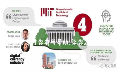 火币钱包的USDT为什么无法转化？一起探讨解决方案吧！
火币钱包, USDT, 转化问题, 数字货币/guanjianci

一、火币钱包和USDT简介
在数字货币的世界里，火币钱包为广大用户提供了一个安全便捷的交易平台。火币钱包不仅支持多种数字货币的存储和转账，其中最受欢迎的就是USDT。USDT（Tether）是一种与美元挂钩的稳定币，它的价值相对固定，使得用户在进行数字货币交易时能够有效规避价格波动。然而，在使用火币钱包的过程中，有些用户可能会遇到USDT无法转化的问题。那么，到底是什么原因导致这一情况呢？

二、转化USDT的常见问题及原因
在转化USDT时，用户常常会面临以下几种情况：

h41. 网络拥堵/h4
在某些交易高峰期，区块链网络可能会因交易量过大而拥堵，从而导致转化请求的延迟。用户在这种情况下应耐心等待，或选择在交易量较少的时间段进行操作。

h42. 账户安全设置/h4
火币钱包为了保护用户资金安全，可能会对账户进行一些安全设置。例如，如果账户存在异常登录或交易行为，平台可能会暂时冻结转化功能，以保护用户资金。这时，用户需要通过手机验证或邮箱验证来解除限制。

h43. 资金不足/h4
在进行USDT转化之前，确保你的钱包中存在足够的USDT。有时由于交易手续费的存在，实际可用余额可能会低于用户预期。这种情况下，需要先充值或减少转化数量。

h44. 平台维护或更新/h4
火币平台可能会定期进行维护或升级，在此期间可能会影响USDT的转化功能。用户可以查看火币官方网站或社交媒体渠道获取最新的维护信息。

三、如何解决USDT转化问题
面对USDT无法转化的问题，用户可以采取以下措施：

h41. 检查网络状态/h4
首先确认自己的网络连接是否正常，尝试重新连接Wi-Fi或切换到移动数据。有时网络问题会导致转化请求未能成功发送。

h42. 检查账户安全状态/h4
登录火币钱包，查看账户是否存在安全警告。如果有，按照平台的指示完成验证，确保账户安全设置得到解除。

h43. 查看余额和费用/h4
在转化USDT前，检查账户中USDT的余额，包括考虑到手续费后实际可转化的金额。可以通过减少转化金额来顺利完成交易。

h44. 致电客服寻求帮助/h4
如果以上步骤都无法解决问题，建议联系火币钱包的客服。他们能够提供专业的帮助和指导，帮助用户解决转化问题。

四、用户问答环节
h41. 为什么火币钱包的USDT会被冻结？/h4
火币钱包冻结USDT的原因主要有以下几点：
ul
listrong异常活动/strong：一旦系统检测到账户存在异常登录或交易行为，可能会冻结账户以保障用户资金安全。/li
listrong安全验证未完成/strong：如果用户没有完成必要的身份验证，账户也可能会被限制，无法进行USDT转化。/li
listrong法律合规问题/strong：在某些情况下，如涉及法律法规变动，火币平台可能会对部分用户的账户进行查阅和冻结。/li
/ul
用户在被冻结的情况下，可以根据平台指引进行身份验证，及时解冻账户，恢复正常的交易功能。

h42. 如何提高火币钱包的安全性？/h4
保护火币钱包的安全性是每个用户应当重视的问题，以下是一些有效的方法：
ul
listrong启用双重认证/strong：开启双重认证功能，确保即使密码泄露，账户也不容易被他人访问。/li
listrong定期更换密码/strong：定期更新密码，并使用复杂度高的密码组合，增加账户被破解的难度。/li
listrong查看账户异常活动/strong：定期检查账户的登录记录和交易历史，确认是否存在未授权的行为。/li
listrong使用冷钱包存储大额资产/strong：对于长期不交易的资金，可以将其转移至冷钱包，降低在线安全风险。/li
/ul
通过以上措施，用户可以显著提高火币钱包的安全性，保障资金的安全。

五、总结
火币钱包的USDT转化问题并不少见，但通过了解其原因和解决方案，用户能够更好地管理自己的资产。在数字货币快速发展的今天，掌握必要的知识和技巧是非常重要的。希望本篇文章对你有所帮助，让你在使用火币钱包的过程中，体验更加顺畅的数字货币转化流程。

如果你有其他的疑问，欢迎随时与我们讨论！