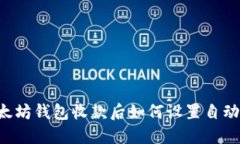 用以太坊钱包收款后如何