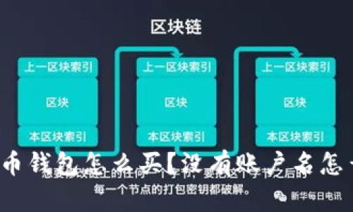瑞波币钱包怎么买？没有账户名怎么办？