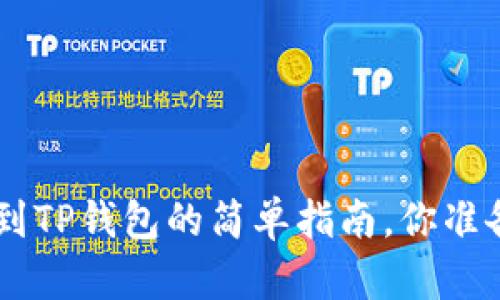 XRP提币到TP钱包的简单指南，你准备好了吗？