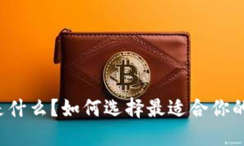 狗狗币钱包是什么？如何选择最适合你的狗狗币钱包？