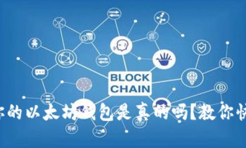 你确定你的以太坊钱包是真的吗？教你快速辨别！