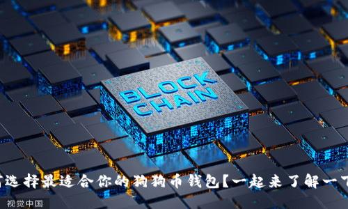 如何选择最适合你的狗狗币钱包？一起来了解一下吧！