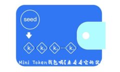 你知道什么是Mini Token钱包