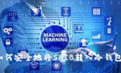 如何安全地将SHIB转入冷钱