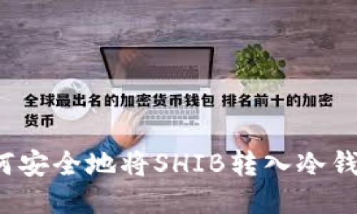 如何安全地将SHIB转入冷钱包？