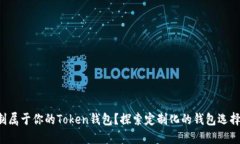 如何定制属于你的Token钱包