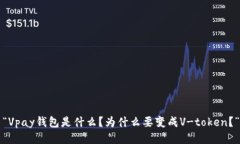 “Vpay钱包是什么？为什么