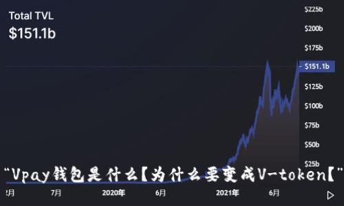 “Vpay钱包是什么？为什么要变成V-token？”