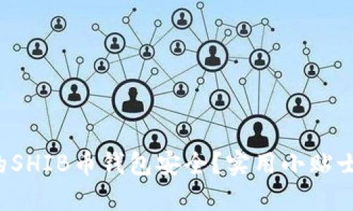 如何确保您的SHIB币钱包安全？实用小贴士和技巧分享！