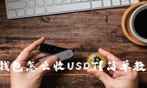 比特派钱包怎么收USDT？简单教程来了！