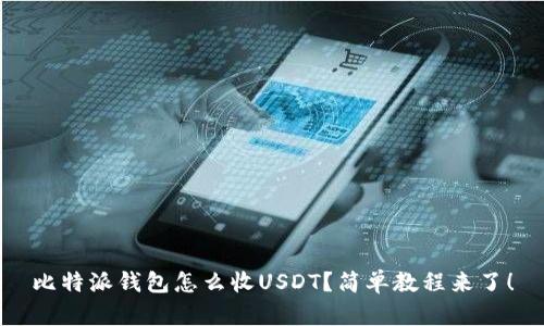 比特派钱包怎么收USDT？简单教程来了！