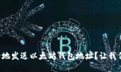 如何安全地发送以太坊钱