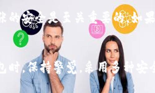   存比特币钱包安全吗？了解这些你就放心了！ / 

 guanjianci 比特币钱包, 比特币安全, 加密货币, 数字钱包 /guanjianci 

引言：比特币钱包的安全性探讨
随着加密货币的普及，比特币成为了越来越多投资者的选择。在这个过程中，比特币钱包的安全性问题也逐渐引起了大家的关注。如今，存放比特币在钱包中是否依然安全？这是许多用户心中的疑问。本文将详细分析比特币钱包的安全性，探讨用户在选择钱包时应该注意的要素。

比特币钱包的基本概念
首先，我们要了解什么是比特币钱包。比特币钱包实际上是一个软件程序，允许用户存储比特币、发送或接收比特币交易。与传统的银行账户不同，比特币钱包并不存储实际的货币，而是存储私人密钥。这个密钥是你访问和管理你比特币的钥匙。

为什么比特币钱包的安全性如此重要？
对于任何一个拥抱加密货币的用户而言，钱包的安全性至关重要。一方面，数字货币的不可逆转性意味着一旦资金被盗，几乎无法追讨；另一方面，加密货币的快速发展可能导致用户面临越来越多的安全威胁。因此，提高对比特币钱包安全性的认识，可以有效地保护你的数字资产。

不同类型的比特币钱包
要讨论比特币钱包的安全性，首先需要了解不同类型的钱包。比特币钱包主要可以分为几种类型：
ul
    listrong热钱包：/strong这种钱包与互联网连接，便于快速交易，通常用于日常交易。尽管方便，但由于其始终连接互联网，面临较大的安全风险。/li
    listrong冷钱包：/strong冷钱包不与互联网连接，因此能够有效避免黑客入侵。用户通常会将大部分资产保存在冷钱包中，确保其安全性。/li
    listrong硬件钱包：/strong这是更为安全的冷钱包类型，专门设计来存储私人密钥。它们将密钥保存在设备中并提供额外的安全保护。/li
    listrong纸钱包：/strong纸钱包是将私人密钥和公钥打印到纸上。虽然这种方式安全且不易受到黑客攻击，但纸张容易损坏或丢失，是其潜在的风险。/li
/ul

钱包安全性的关键因素
我们已了解钱包的类型，接下来，我们将分析影响比特币钱包安全性的关键因素：
ul
    listrong私人密钥的保护：/strong这是钱包安全性最重要的组成部分。用户应该使用复杂的密码或助记词，避免轻易透露私人密钥给他人。/li
    listrong软件更新：/strong经常更新你的钱包软件以确保拥有最新的安全补丁。黑客通常会利用软件中的漏洞，因此保持更新是保障钱包安全的有效措施。/li
    listrong多重身份验证：/strong启用多重身份验证可以大大提高你的钱包安全性。这意味着即使黑客获得了你的密码，他们也无法直接访问你的钱包。/li
    listrong备份和恢复机制：/strong定期备份钱包数据，以便在意外情况下恢复资产。许多钱包提供备份和恢复功能，确保用户能够在丢失设备时找回资产。/li
/ul

常见的安全威胁
尽管有多种措施来保护比特币钱包的安全，但用户仍然面临很多安全威胁：
ul
    listrong网络钓鱼攻击：/strong这是黑客常用的一种方法，他们通过伪造网站和电子邮件诱使用户输入私人密钥或密码。一不小心，就可能导致资产被盗。/li
    listrong恶意软件：/strong一些恶意软件会对用户的设备进行监控，窃取敏感信息。确保设备上安装了强力的防病毒软件，有助于减少风险。/li
    listrong社交工程攻击：/strong黑客可能会通过获取用户的信任来获取敏感信息。保持警惕，避免与不明身份的人分享你的钱包信息。/li
/ul

用户经验分享
不少用户在使用比特币钱包的过程中遇到过不同的安全问题。以下是一些用户的经验总结：
strong小李:/strong“我之前使用过一个免费的热钱包，但后来发现我的比特币被盗了。经过这次教训后，我选择了一个硬件钱包，感觉安心多了。”
strong小王:/strong“在设置我的比特币钱包时，我特别注意使用复杂的密码，并启用了多重身份验证。虽然操作稍显繁琐，但安心多了，我觉得值得！”

如何选择一个安全的比特币钱包？
现在你已经明白了钱包的基本知识和安全性，接下来是如何选择合适的钱包。以下几点可以作为参考：
ul
    listrong选择知名度高的品牌：/strong市场上有许多钱包服务，选择有良好口碑的品牌可以降低风险。/li
    listrong查看社区反馈：/strong通过论坛和社交媒体了解其他用户的经验，从中挑选出安全性较高的钱包。/li
    listrong对比各类钱包的功能：/strong不同钱包提供不同的功能，包括交易速度、费用、可用性等，结合自身需求做出选择。/li
    listrong定期进行安全检查：/strong在使用过程中，定期检查钱包的安全性，确保设置和功能处于最佳状态。/li
/ul

有关比特币钱包的常见问题

h4问题一：是否有比特币钱包被破解的例子？/h4
是的，过去几年来，发生过多起比特币钱包被黑客攻击的事件。如著名的Mt. Gox交易所事件，黑客利用系统漏洞盗走了大约850,000个比特币。这些事件提醒用户，即使在线钱包服务具备高安全性，也要保持警惕，选择适合自己的安全措施。

h4问题二：如果我的比特币钱包丢失了，我该怎么办？/h4
如果你不小心丢失了钱包，首先不要慌张。大多数钱包软件都提供备份功能。只要你记得助记词或者备份文件，就能够恢复你的钱包。如果你使用的是纸钱包，保持纸张的安全是至关重要的。如果遗失难以恢复，资产可能就会永远丢失。

结论：总结与建议
综上所述，比特币钱包的安全性是一个复杂而重要的话题。只有通过全面了解钱包类型、常见的安全威胁及用户经验，才能尽量降低风险。同时，建议在选择和使用钱包时，保持警觉，采用多种安全措施，保护你的数字资产。希望通过本文的介绍，大家对于存比特币钱包的安全性能够有更深入的了解，也希望每位投资者都能安全、放心地参与到比特币世界中来。