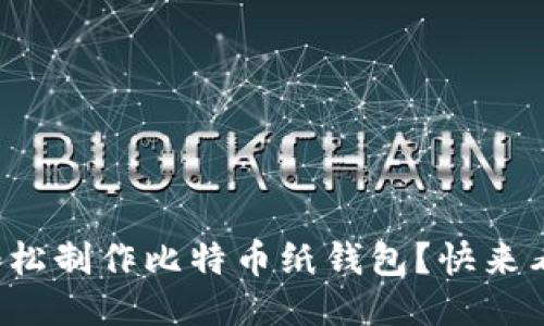 如何轻松制作比特币纸钱包？快来看看吧！