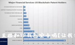 用浏览器直接扫TP钱包安全