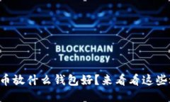 艾达币放什么钱包好？来