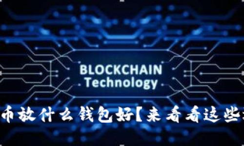 艾达币放什么钱包好？来看看这些选项！