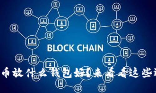 艾达币放什么钱包好？来看看这些选项！