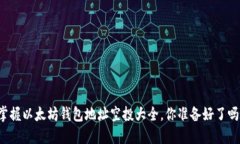 掌握以太坊钱包地址空投