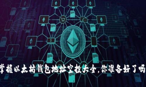 掌握以太坊钱包地址空投大全，你准备好了吗？