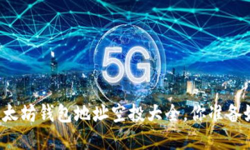 掌握以太坊钱包地址空投大全，你准备好了吗？