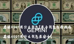 存放USDT用什么钱包？最全